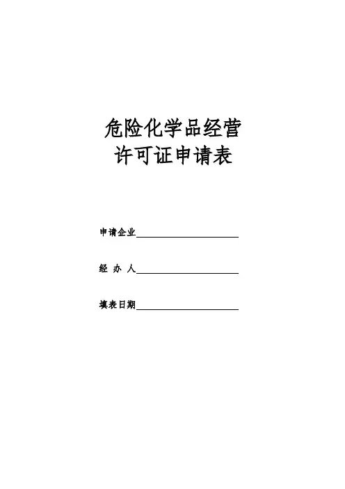 危险化学品经营许可证申请表