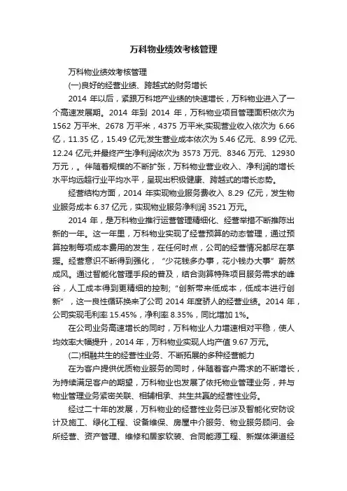 万科物业绩效考核管理
