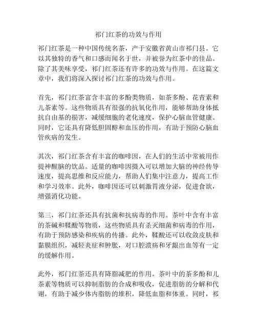 祁门红茶的功效与作用
