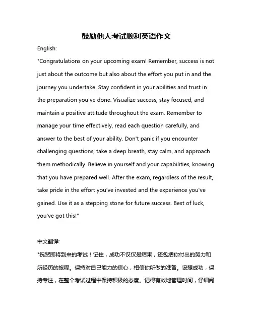 鼓励他人考试顺利英语作文