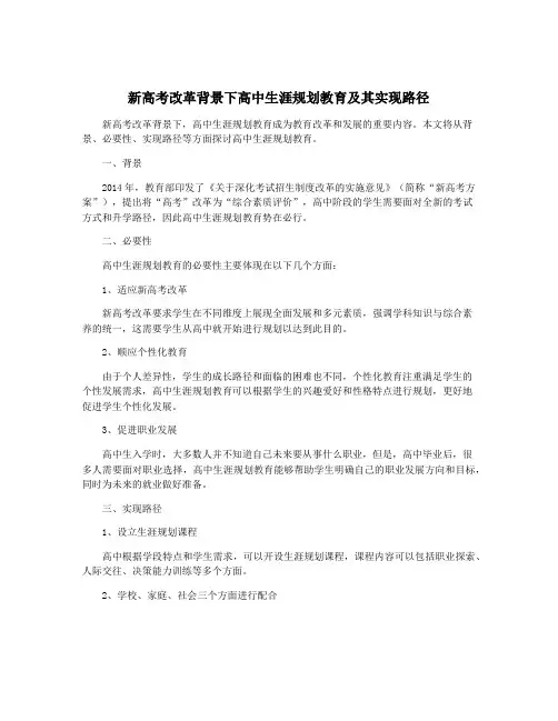 新高考改革背景下高中生涯规划教育及其实现路径