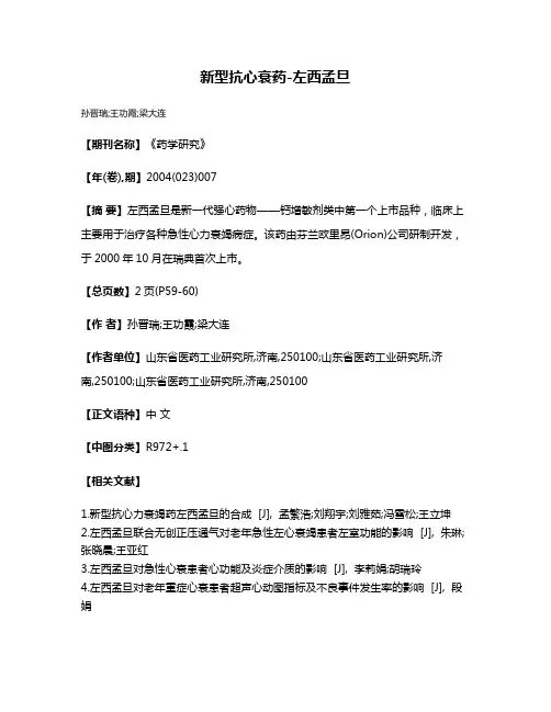 新型抗心衰药-左西孟旦