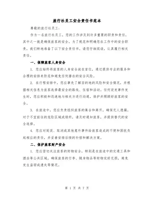旅行社员工安全责任书范本（三篇）