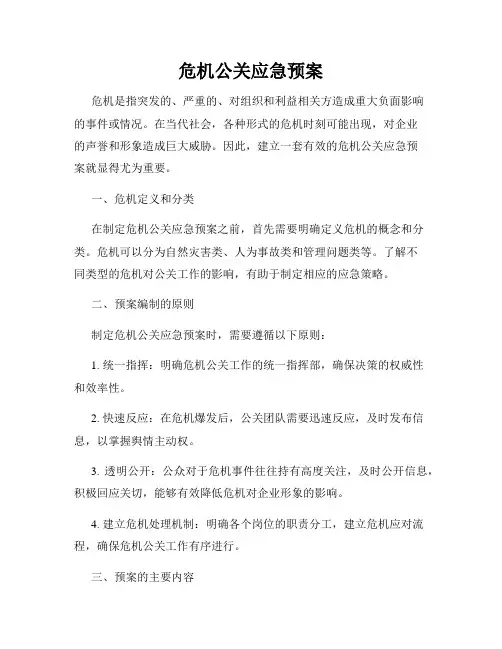 危机公关应急预案