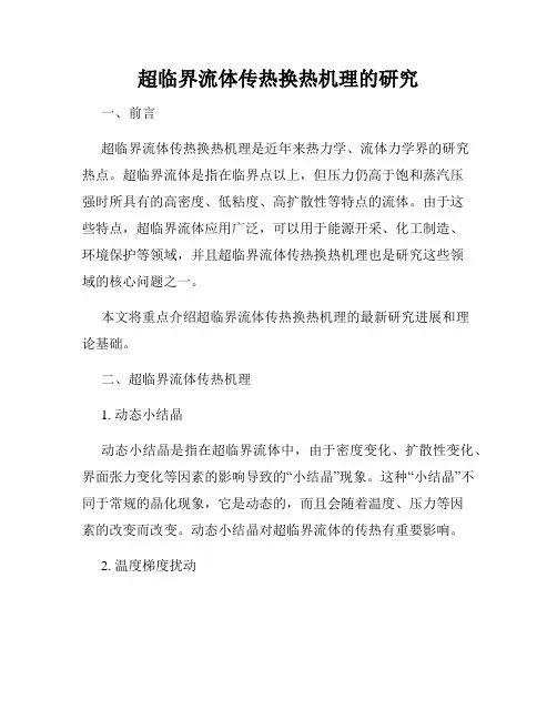 超临界流体传热换热机理的研究