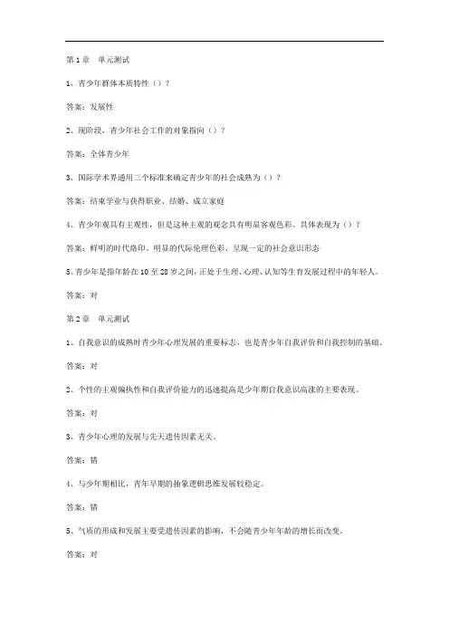 智慧树知到《青少年社会工作》章节测试答案