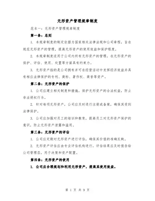 无形资产管理规章制度（3篇）