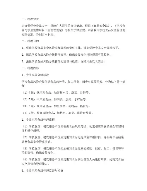 学校食品风险分级管理制度