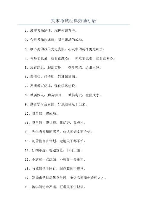 期末考试经典鼓励标语