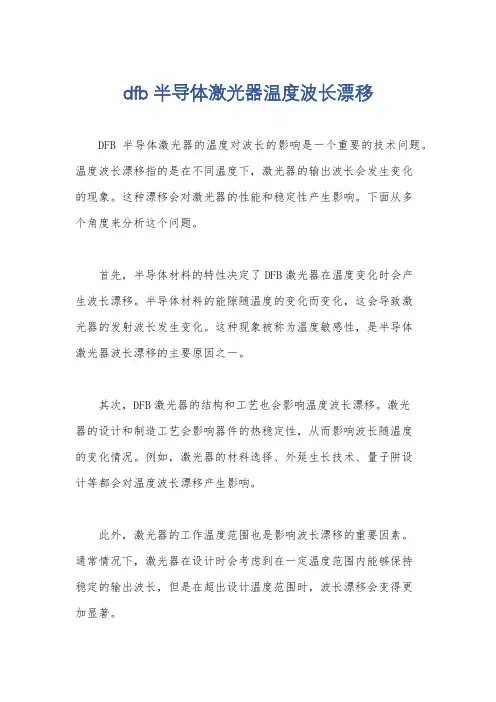 dfb半导体激光器温度波长漂移