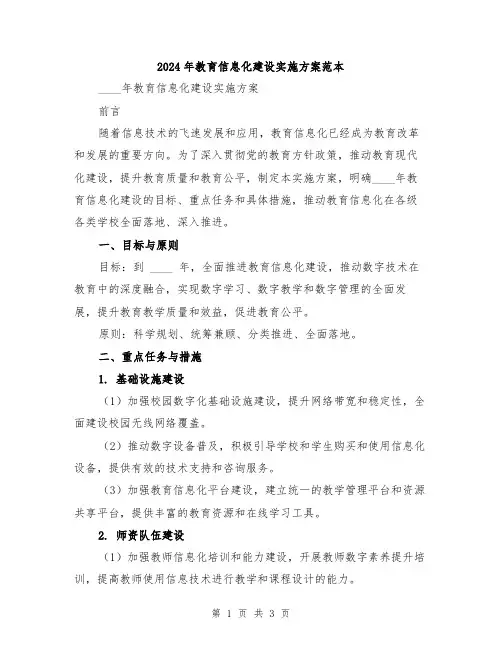 2024年教育信息化建设实施方案范本