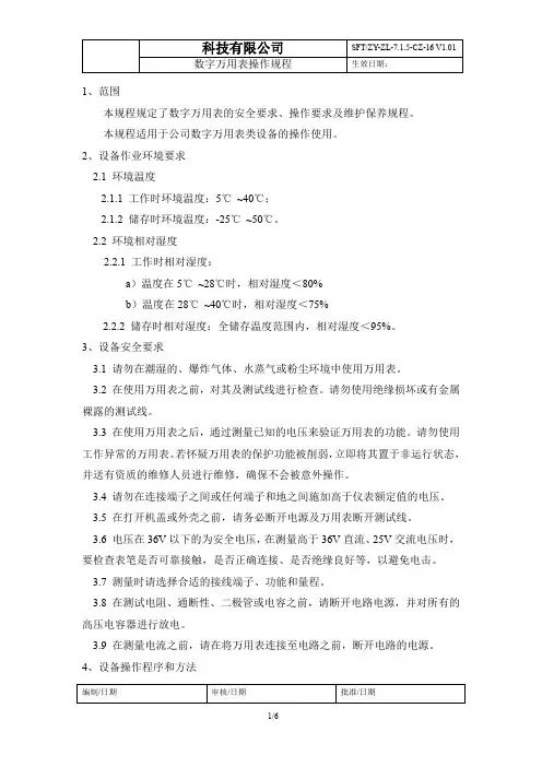 数字万用表操作规程