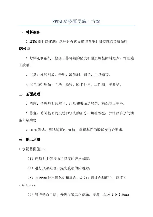 EPDM塑胶面层施工方案