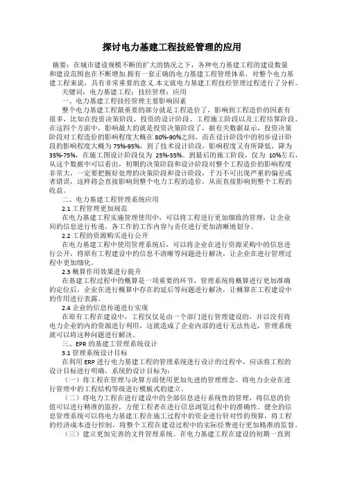探讨电力基建工程技经管理的应用