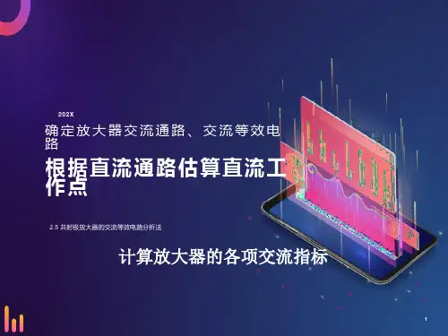 共射极放大器的交流等效电路分析法