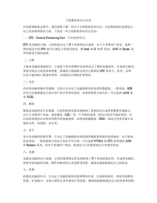 主机配机知识点总结