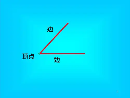 量角器教学ppt课件