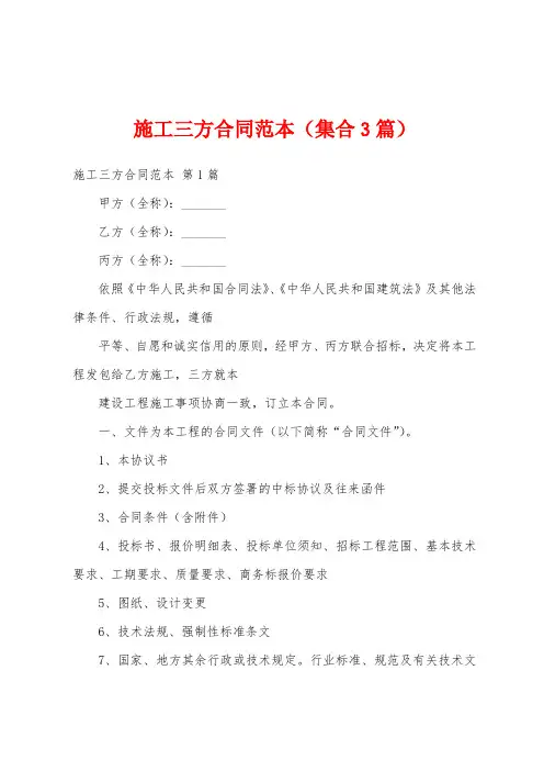 施工三方合同范本(集合3篇)