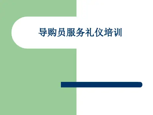 员工服务礼仪培训