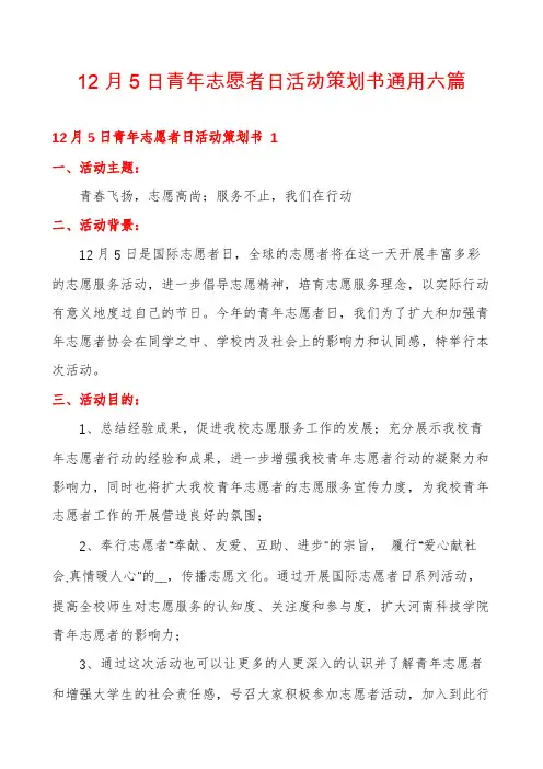 12月5日青年志愿者日活动策划书通用六篇
