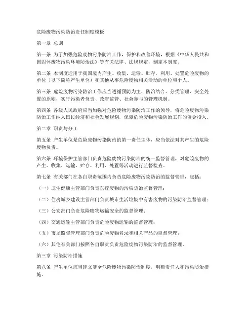 危险废防治责任制度模板