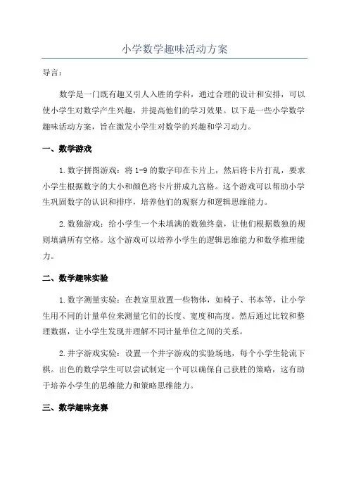 小学数学趣味活动方案
