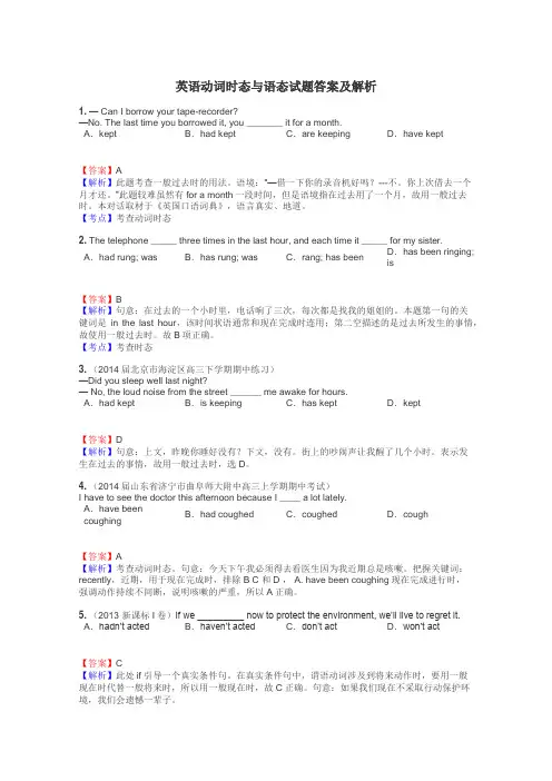 英语动词时态与语态试题答案及解析
