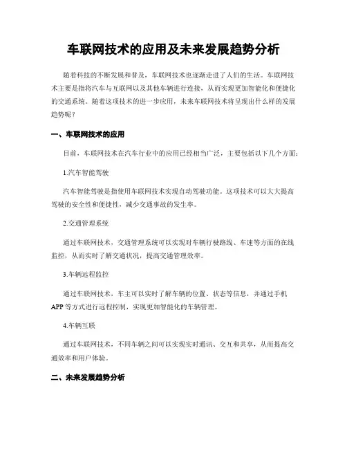 车联网技术的应用及未来发展趋势分析