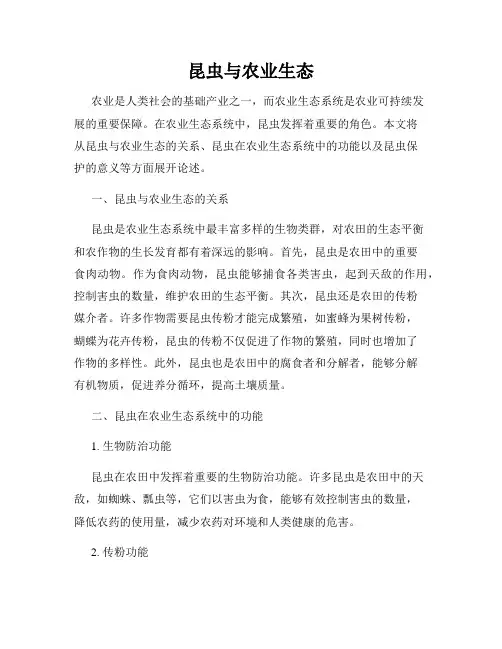 昆虫与农业生态