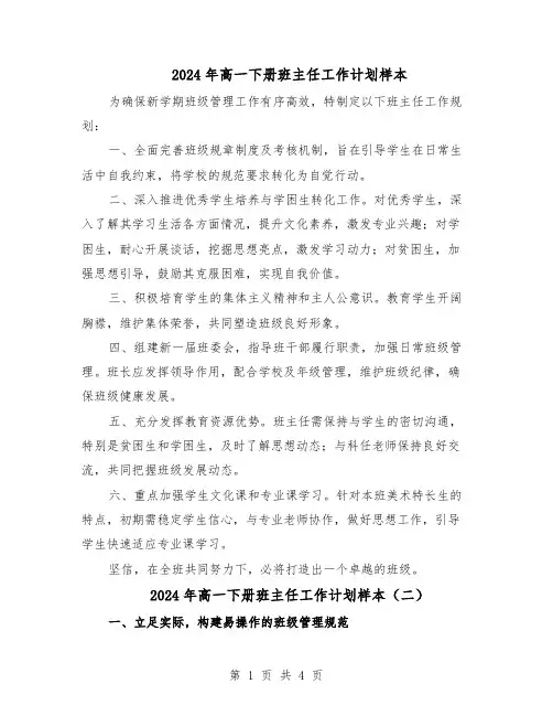 2024年高一下册班主任工作计划样本（3篇）