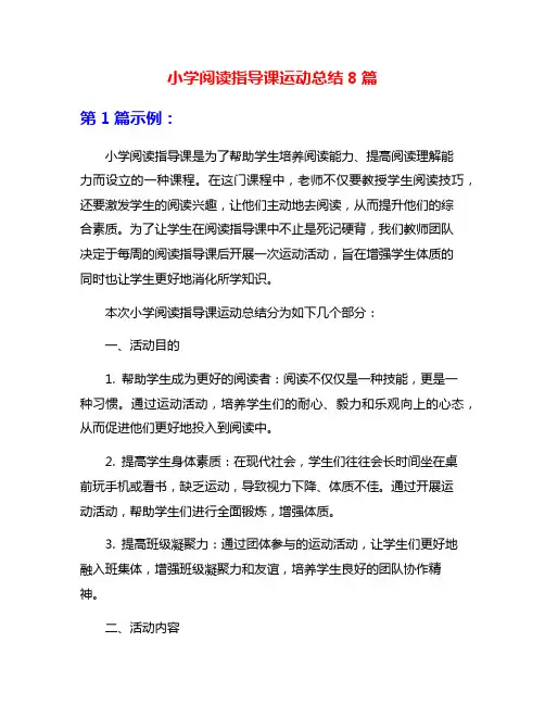 小学阅读指导课运动总结8篇
