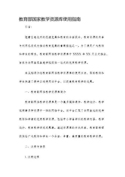 教育部国家教学资源库使用指南