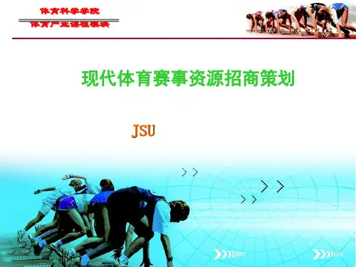 现代体育赛事招商策划案例(PPT59页)