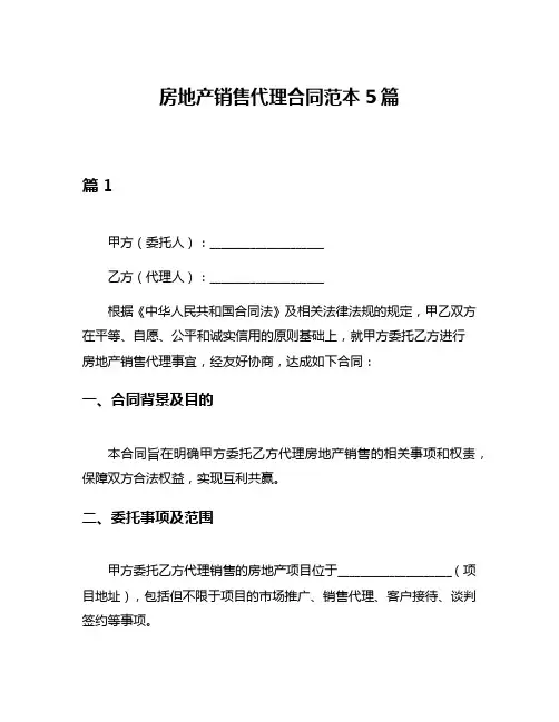 房地产销售代理合同范本5篇