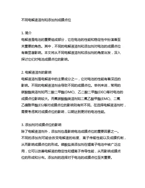 不同电解液溶剂和添加剂成膜点位