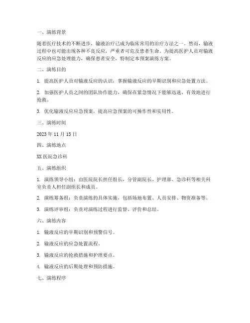 发生输液反应的应急预案演练方案