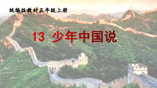 最新人教部编版小学五年级上册语文《少年中国说(节选)》名师示范课名师课件