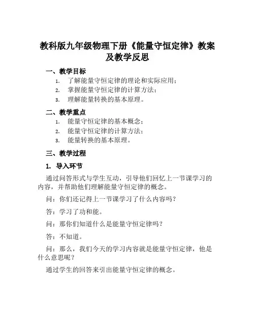 教科版九年级物理下册《能量守恒定律》教案及教学反思