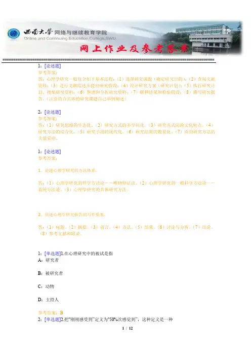 西南大学《心理学研究方法》网上作业及参考答案
