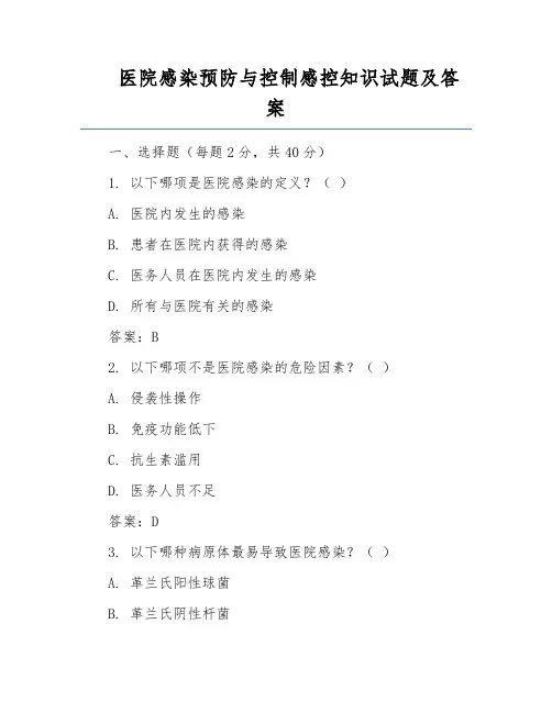 医院感染预防与控制感控知识试题及答案