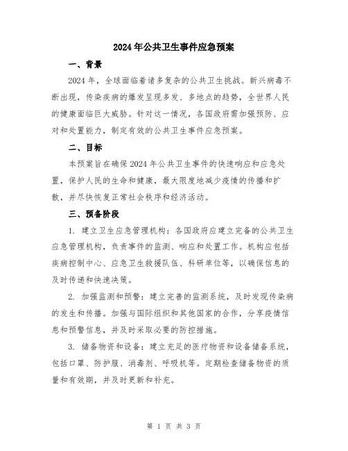 2024年公共卫生事件应急预案