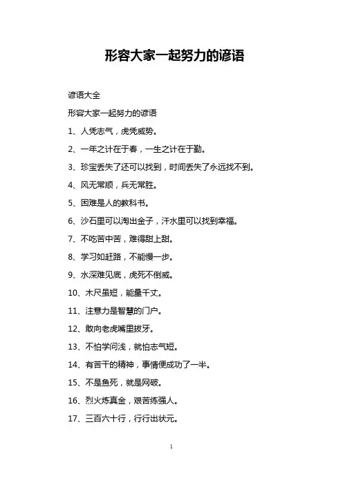 形容大家一起努力的谚语