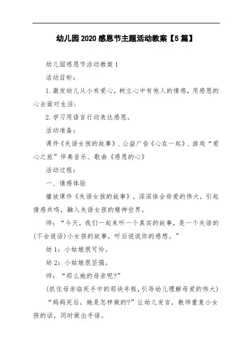 幼儿园2020感恩节主题活动教案【5篇】