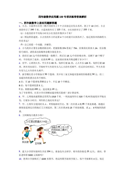 四年级数学应用题100专项训练带答案解析