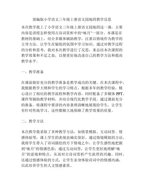 部编版小学语文三年级上册语文园地四教学反思