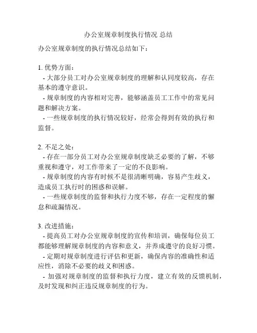 办公室规章制度执行情况 总结