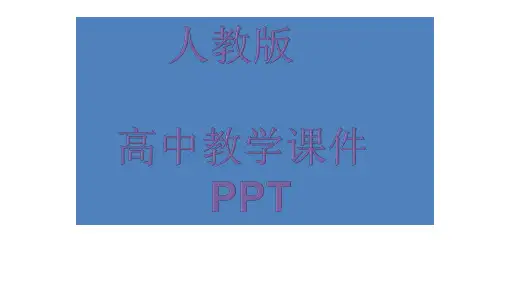 人教版高中数学必修一第二章基本初等函数(Ⅰ)课件PPT