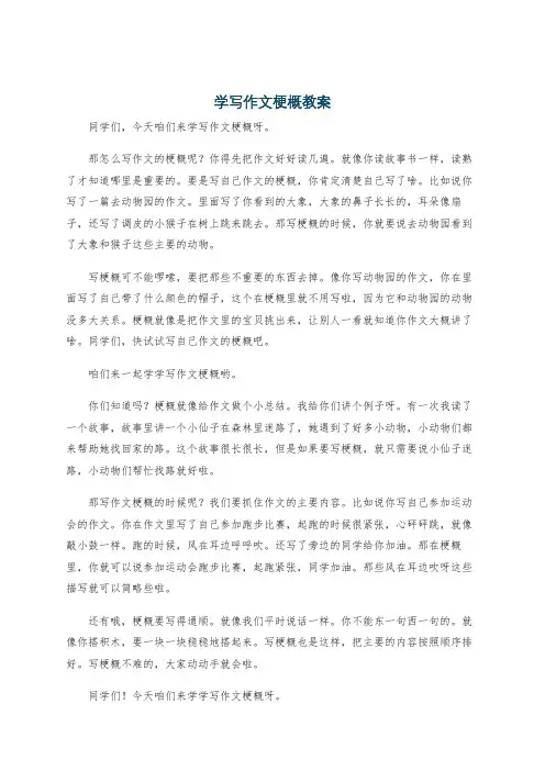 学写作文梗概教案