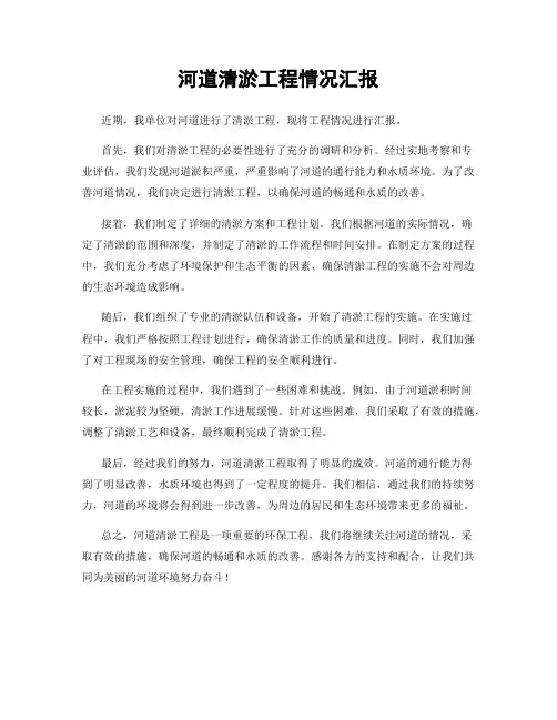 河道清淤工程情况汇报