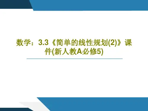 数学：3.3《简单的线性规划(2)》课件(新人教A必修5)PPT共17页